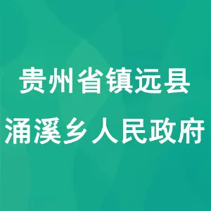 贵州省镇远县涌溪乡人民政府