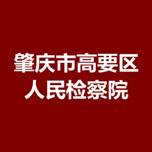 肇庆市高要区人民检察院