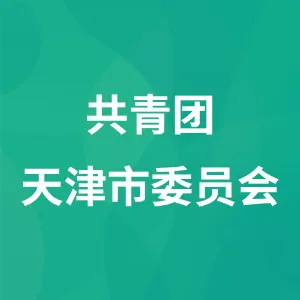 共青团天津市委员会