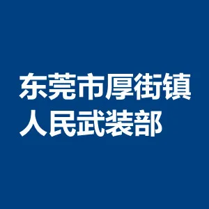 东莞市厚街镇人民武装部