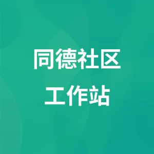 同德社区工作站