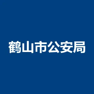 鹤山市公安局