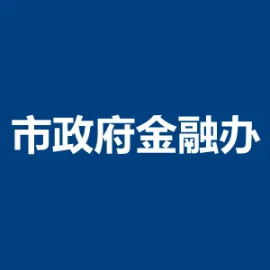 市政府金融办