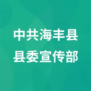 中共海丰县县委宣传部