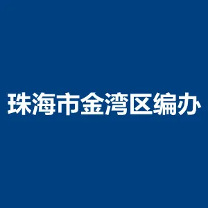 珠海市金湾区机构编制委员会办公室