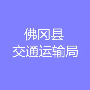 佛冈县交通运输局