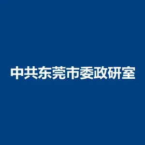 中共东莞市委政策研究室（市委改革办）
