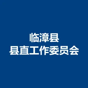 临漳县县直工作委员会