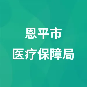 恩平市医疗保障局