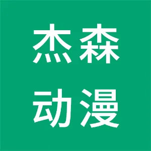广州杰森动漫商贸有限公司