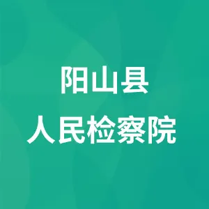 阳山县人民检察院