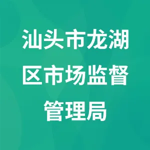 汕头市龙湖区市场监督管理局