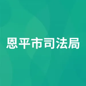 恩平市司法局