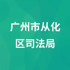 广州市从化区司法局