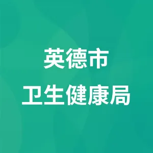 英德市卫生健康局