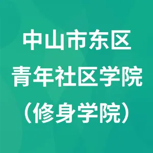 中山市东区青年社区学院（修身学院）