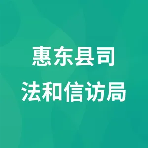 惠东县司法和信访局