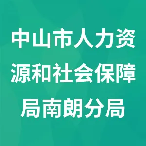中山市人力资源和社会保障局南朗分局