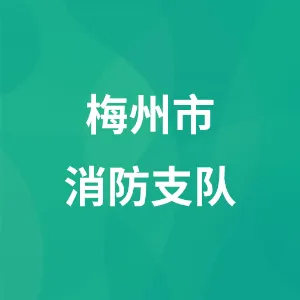 梅州市消防支队