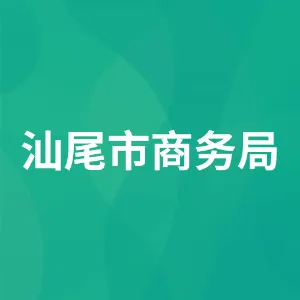 汕尾市商务局