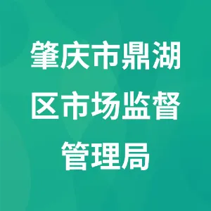 肇庆市鼎湖区市场监督管理局