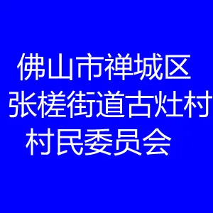 佛山市禅城区张槎街道古灶村村民委员会