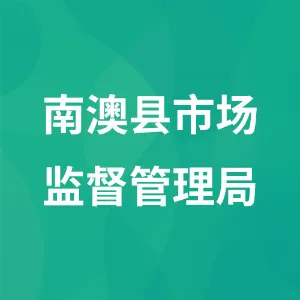 南澳县市场监督管理局