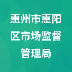 惠州市惠阳区市场监督管理局