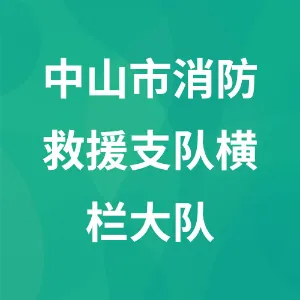 中山市消防救援支队横栏大队