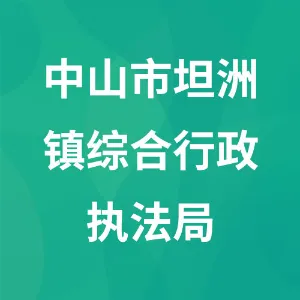 中山市坦洲镇综合行政执法局
