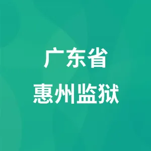 广东省惠州监狱
