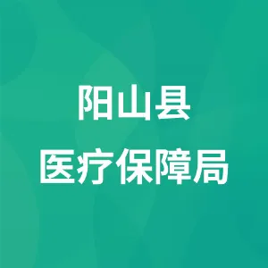 阳山县医疗保障局