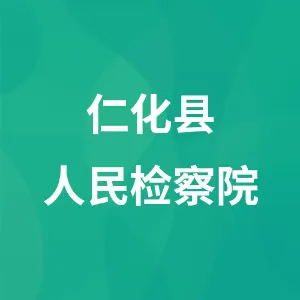 仁化县人民检察院