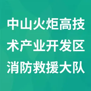 中山火炬高技术产业开发区消防救援大队