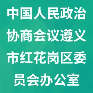 中国人民政治协商会议遵义市红花岗区委员会办公室