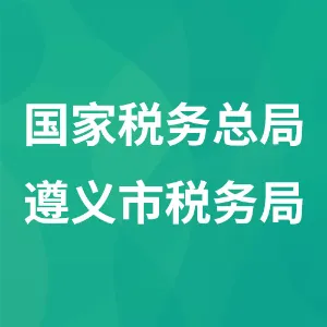 国家税务总局遵义市税务局