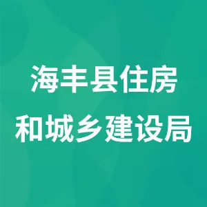 海丰县住房和城乡建设局