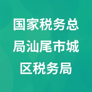 国家税务总局汕尾市城区税务局