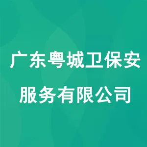 广东粤城卫保安服务有限公司
