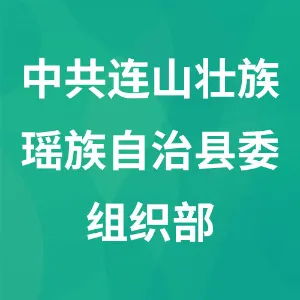中共连山壮族瑶族自治县委组织部