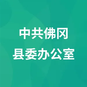 中共佛冈县委办公室