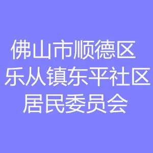 佛山市顺德区乐从镇东平社区居民委员会