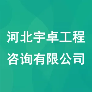 河北宇卓工程咨询有限公司