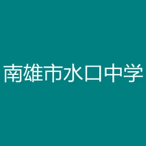 南雄市水口中学