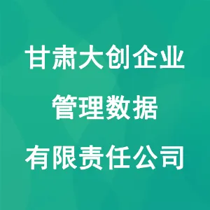 甘肃大创企业管理数据有限责任公司