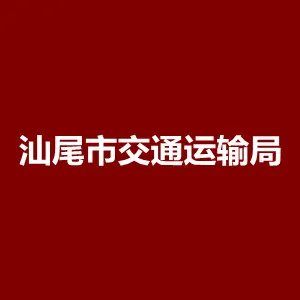 汕尾市交通运输局