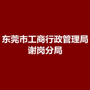 东莞市工商行政管理局谢岗分局