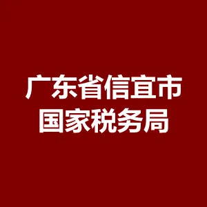 广东省信宜市国家税务局
