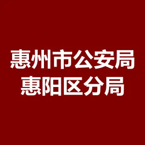 惠州市公安局惠阳区分局