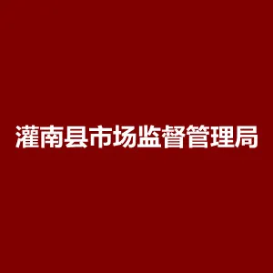 灌南县市场监督管理局